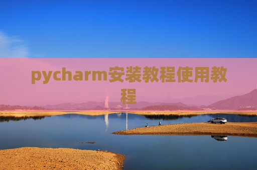 pycharm安装教程使用教程