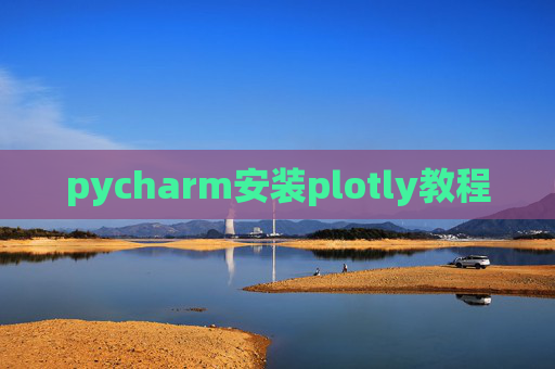 pycharm安装plotly教程