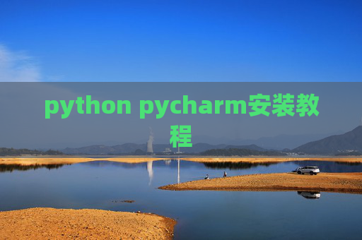 python pycharm安装教程